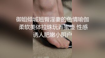 【19岁的小影】喝Z酒被强上，灌C爆菊花S都给干喷出来___真实喝Z酒撒J疯趴马桶上吐，像死G一样迷迷糊糊的给干 (2)