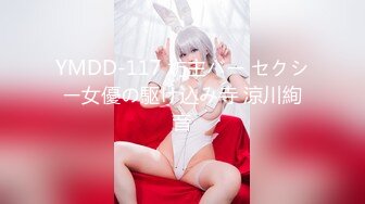 YMDD-117 坊主バー セクシー女優の駆け込み寺 涼川絢音