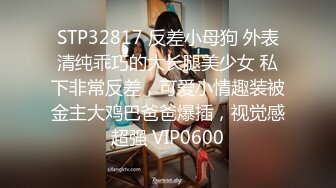 STP32817 反差小母狗 外表清纯乖巧的大长腿美少女 私下非常反差，可爱小情趣装被金主大鸡巴爸爸爆插，视觉感超强 VIP0600