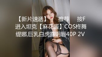 【新片速遞】   开发小骚货菊花❤️女：操我的菊花~对，用力干~把它干破~天，救命啊~轻点哥们❤️你以为是个大窟窿嘛