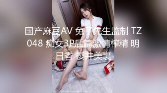 国产麻豆AV 兔子先生监制 TZ048 痴女3P后篇激情榨精 明日香 樱井美裏