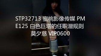 STP32713 蜜桃影像传媒 PME125 白色巨塔的任职潜规则 莫夕慈 VIP0600