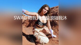 SWAG 陪我床上翻滾陪我沐浴