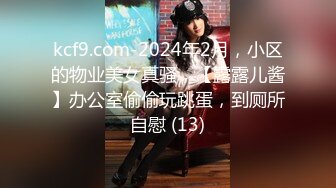 kcf9.com-2024年2月，小区的物业美女真骚，【露露儿酱】办公室偷偷玩跳蛋，到厕所自慰 (13)