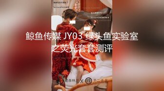 鲸鱼传媒 JY03 绿头鱼实验室之荧光套套测评