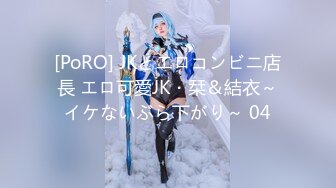 [PoRO] JKとエロコンビニ店長 エロ可愛JK・栞＆結衣～イケないぶら下がり～ 04