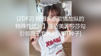 [2DF2] 我想来点欲情故纵的特殊性体验】骚货美乳莎莎勾引邻居无套内射 -[BT种子]