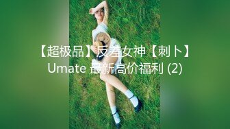 【超极品】反差女神【刺卜】Umate 最新高价福利 (2)