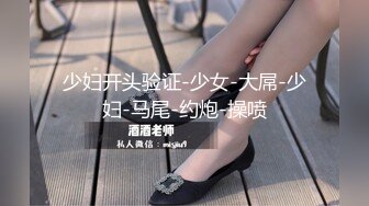 少妇开头验证-少女-大屌-少妇-马尾-约炮-操喷