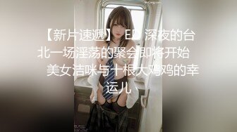 【新片速遞】  ED 深夜的台北一场淫荡的聚会即将开始❤️美女洁咪与十根大鸡鸡的幸运儿