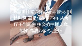 极品黑丝粉穴洋妞女主管求操特别骚 逼紧水多干不够 从客厅干到厨房 多姿势抽插无套爆操 高清720P完整版