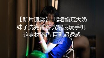 【新片速遞】  爬墙偷窥大奶妹子洗完香香 光屁屁玩手机 这身材不错 巨乳超诱惑