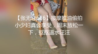 【张无忌666】按摩推油偷拍小少妇真会享受，周末放松一下，抠抠逼水汪汪