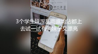 3个学生妹淫乱雨露均沾都上去试一试有俩妹子又漂亮