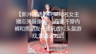 【新片速遞】TP某知名女主播忘关摄像头❤️在家不穿内裤和男朋友一起玩虚拟头盔游戏,普通话对白