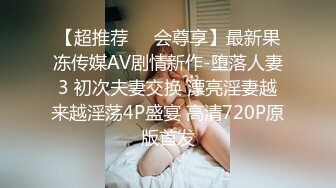 【超推荐❤️会尊享】最新果冻传媒AV剧情新作-堕落人妻3 初次夫妻交换 漂亮淫妻越来越淫荡4P盛宴 高清720P原版首发