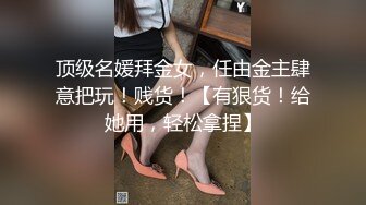 爆乳女神『果如CC』铁轨艳遇自慰潮吹爽片高价定制，完整版已上传简阶