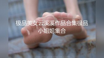 ⚫️⚫️国模私拍泄密！有舞蹈功底笑容甜美知性小姐姐【多多】大尺度女体艺术，原生态美乳M腿掰穴无水印原版