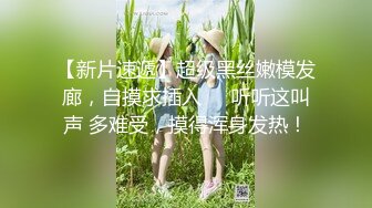 认识2天就操上了，撕破黑丝爆操，真的骚