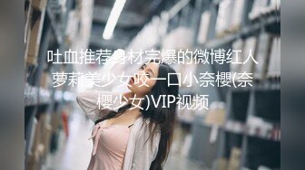 吐血推荐身材完爆的微博红人萝莉美少女咬一口小奈櫻(奈櫻少女)VIP视频