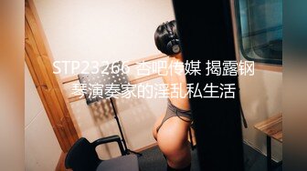 STP23266 杏吧传媒 揭露钢琴演奏家的淫乱私生活