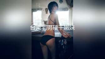 台湾宅男硬干嫩妹