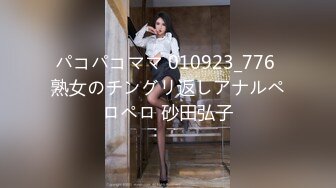 パコパコママ 010923_776 熟女のチングリ返しアナルペロペロ 砂田弘子