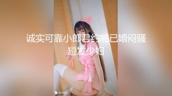 诚实可靠小郎君约啪已婚闷骚短发少妇