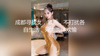 成都寻找女，素质，不打扰各自生活，只为肉体欢愉