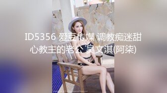 ID5356 爱豆传媒 调教痴迷甜心教主的老公 吴文淇(阿柒)