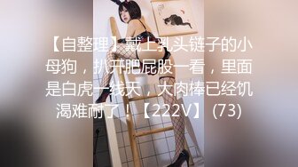 海角社区淫乱大神正义君❤️偷情已婚女同事极品反差小母狗,身体非常敏感,骚逼很紧,羞辱的越厉害水越多~激射她奶子上