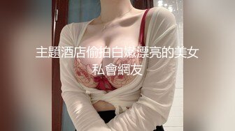 【新片速遞】某服装城试衣间偷窥美女换衣服 这个美眉竟然连逼逼都让我看了 好浓密的逼毛 1080P高清原档 