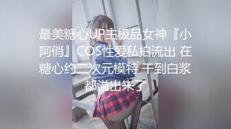 最美糖心UP主极品女神『小阿俏』COS性爱私拍流出 在糖心约二次元模特 干到白浆都溢出来了