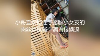 小哥直接把性感露脸小女友的肉丝丝袜撕个洞直接操逼