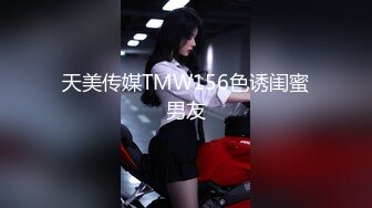 天美传媒TMW156色诱闺蜜男友