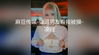 极品淫妻【小肥羊不是羊】，喜欢不同的陌生男人，约单男3P口爆吞精，极度反差 (11)