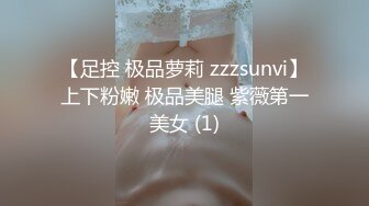 【足控 极品萝莉 zzzsunvi】上下粉嫩 极品美腿 紫薇第一美女 (1)