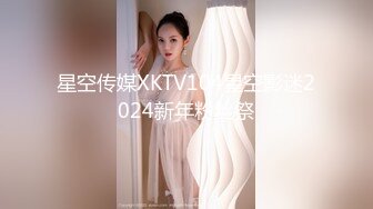 星空传媒XKTV104星空影迷2024新年粉丝祭