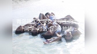 青岛理工大学女大学生约炮-同学-对话-足浴-抽搐