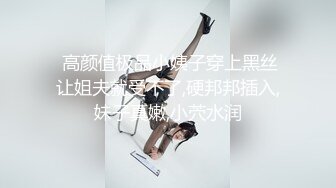  高颜值极品小姨子穿上黑丝让姐夫就受不了,硬邦邦插入,妹子真嫩,小茓水润