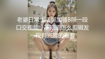 【新片速遞】  绿帽癖老公找单男艹爱妻✅模特身材极品娇妻『短裙无内』淫妻福利 ，主动张开黑丝M腿 满嘴淫语呻吟不断！下[1.63G/MP4/01:26:12]