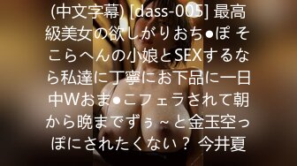 (中文字幕) [dass-005] 最高級美女の欲しがりおち●ぽ そこらへんの小娘とSEXするなら私達に丁寧にお下品に一日中Wおま●こフェラされて朝から晩までずぅ～と金玉空っぽにされたくない？ 今井夏