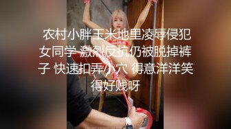  农村小胖玉米地里凌辱侵犯女同学 激烈反抗仍被脱掉裤子 快速扣弄小穴 得意洋洋笑得好贱呀