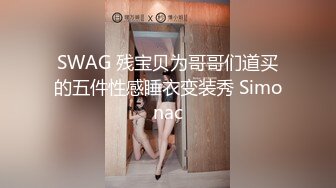 SWAG 残宝贝为哥哥们道买的五件性感睡衣变装秀 Simonac