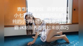 青春叛逆美少女中出内射清纯小学妹，诱人紧致娇嫩凹凸身材 被操爽了白浆直流，粉嫩小穴爆操 小反差婊一个！