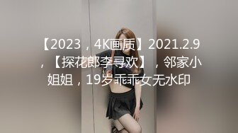 【2023，4K画质】2021.2.9，【探花郎李寻欢】，邻家小姐姐，19岁乖乖女无水印