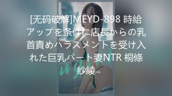 [无码破解]MEYD-898 時給アップを条件に店長からの乳首責めハラスメントを受け入れた巨乳パート妻NTR 桐條紗綾