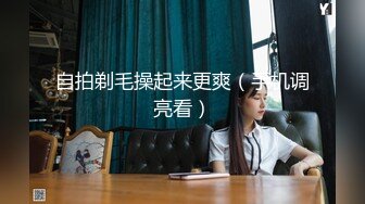 自拍剃毛操起来更爽（手机调亮看）