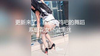 更新来了，喜欢大鸡吧的舞蹈系班花女仆装黑丝