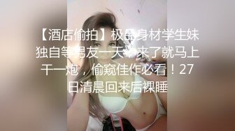 老婆上夜班带着吊瓜奶小姨子酒店开房BB干净紧致还是个处 插着爽死了！